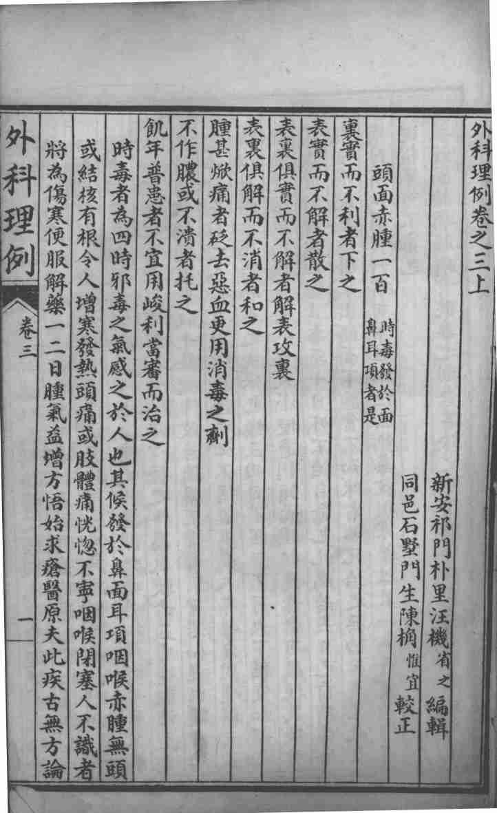 汪氏医学丛书八种  外科理例  卷3-4